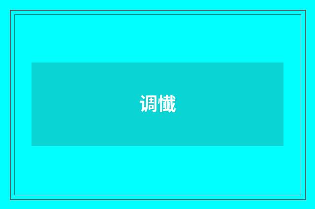调懴