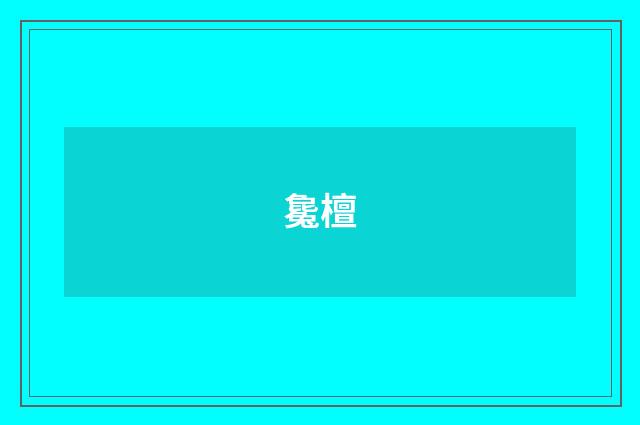 毚檀