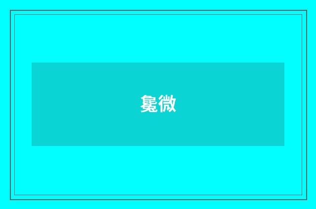 毚微