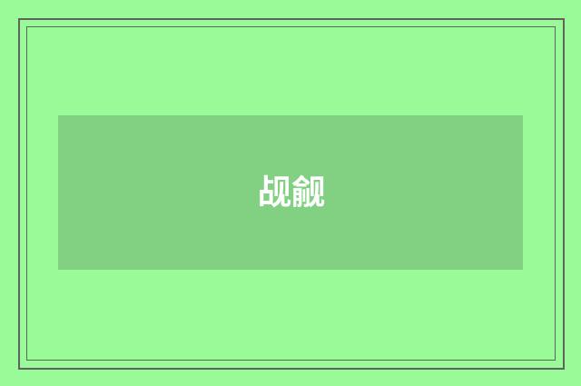 觇觎