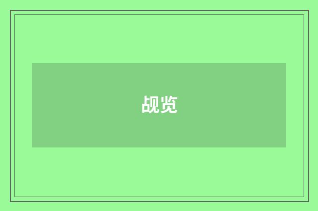 觇览