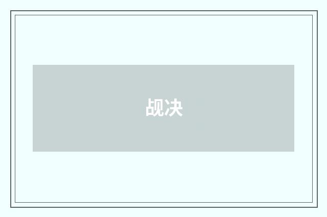 觇决