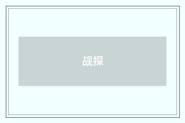 觇探