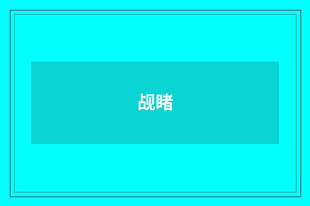 觇睹