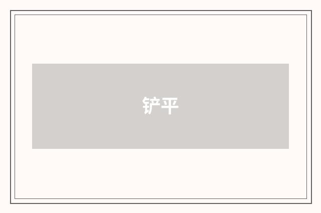 铲平