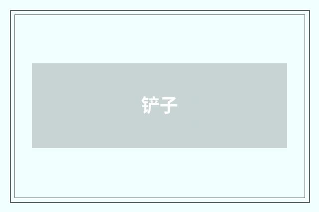 铲子