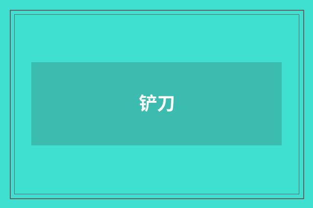 铲刀