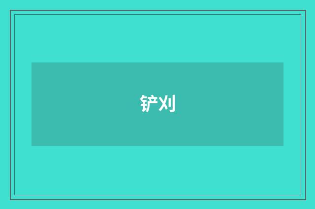 铲刈