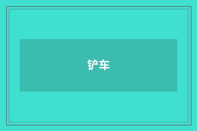 铲车