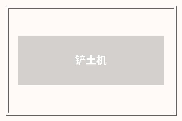 铲土机