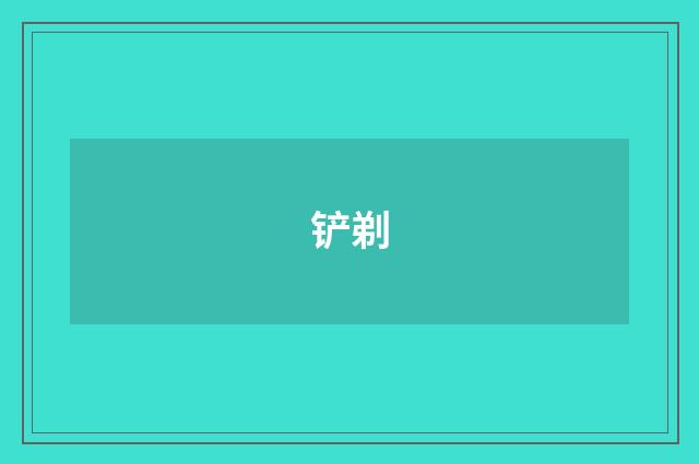 铲剃