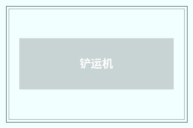 铲运机