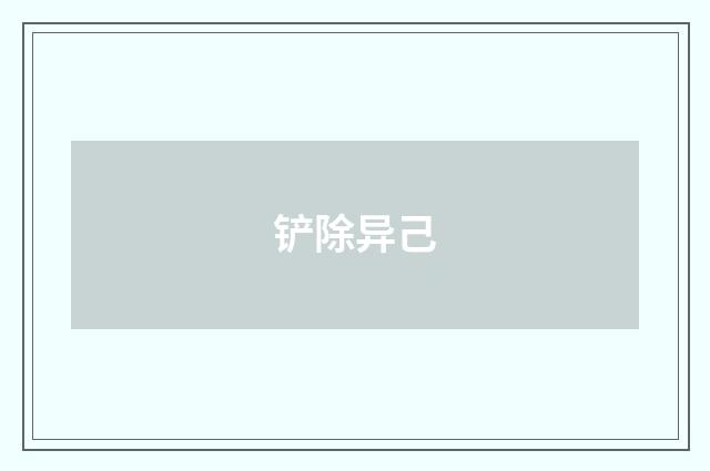 铲除异己