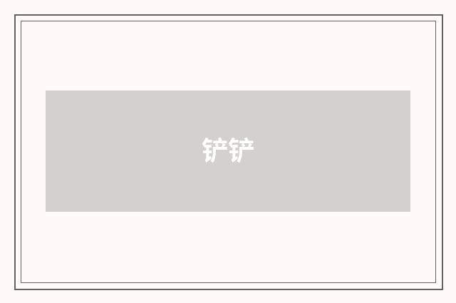 铲铲