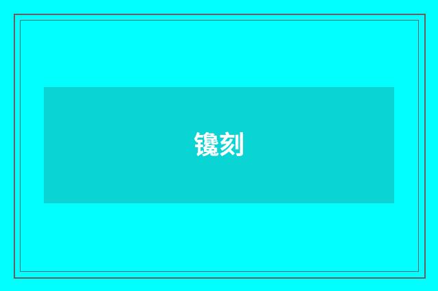 镵刻