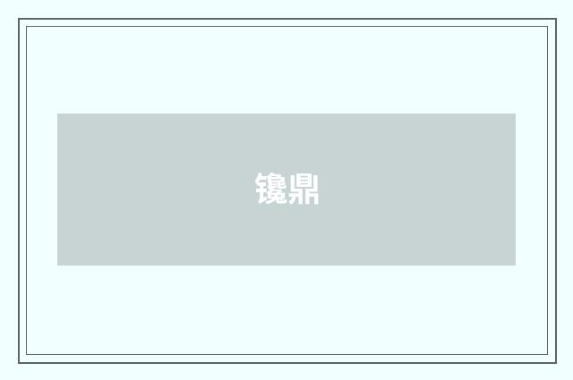 镵鼎
