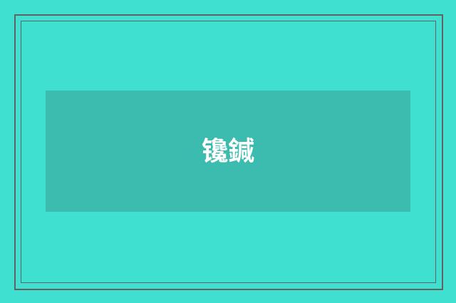 镵鍼
