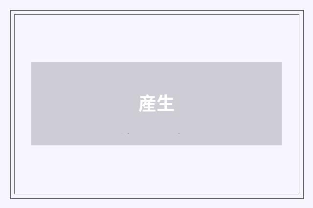 産生