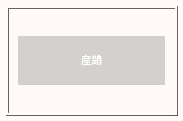 産銷