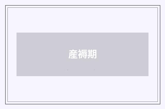 産褥期