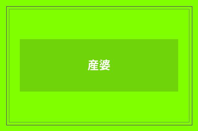 産婆