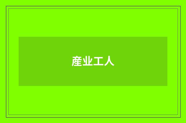 産业工人