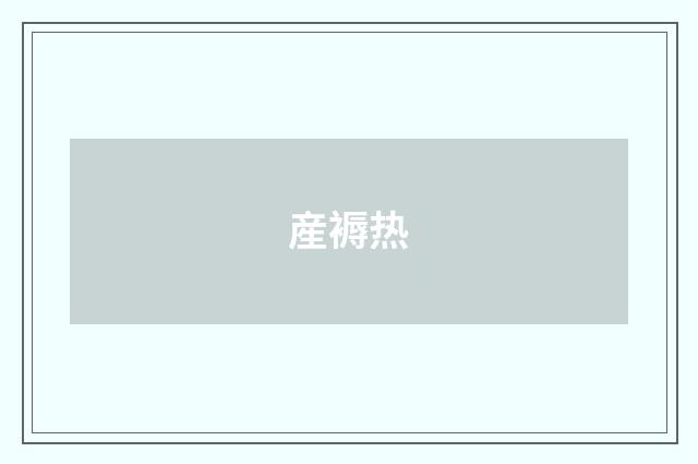 産褥热