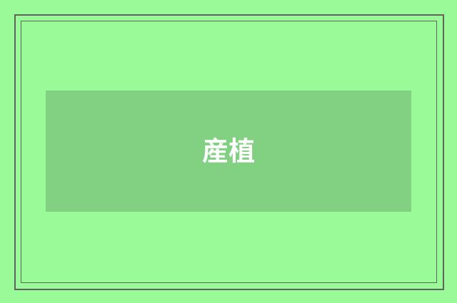 産植