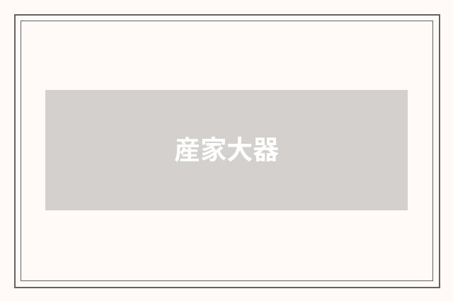 産家大器
