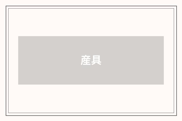 産具
