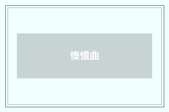 懊憹曲