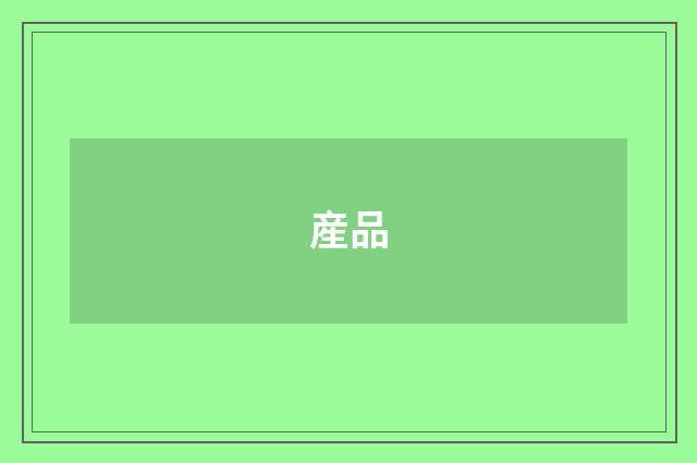 産品