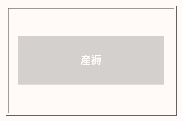 産褥