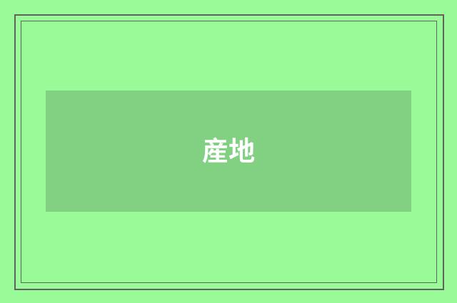産地