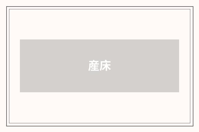 産床
