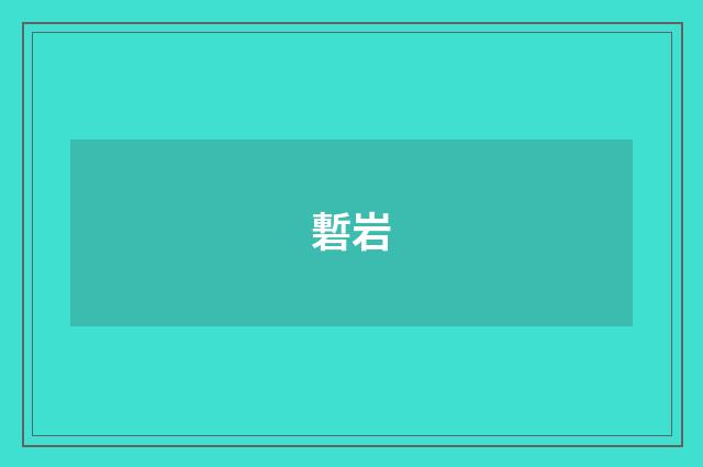 磛岩