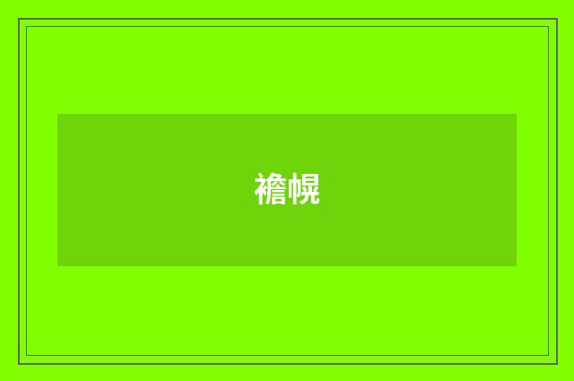 襜幌
