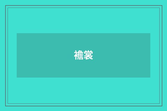 襜裳