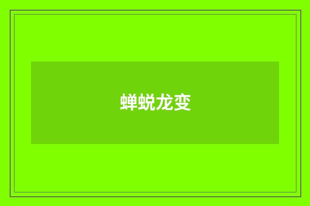 蝉蜕龙变