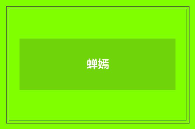 蝉嫣