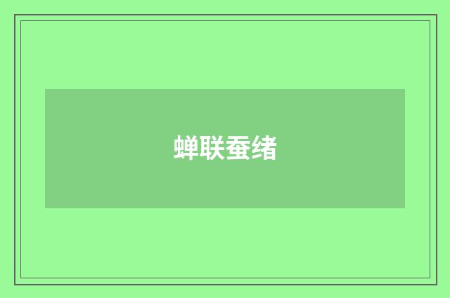蝉联蚕绪