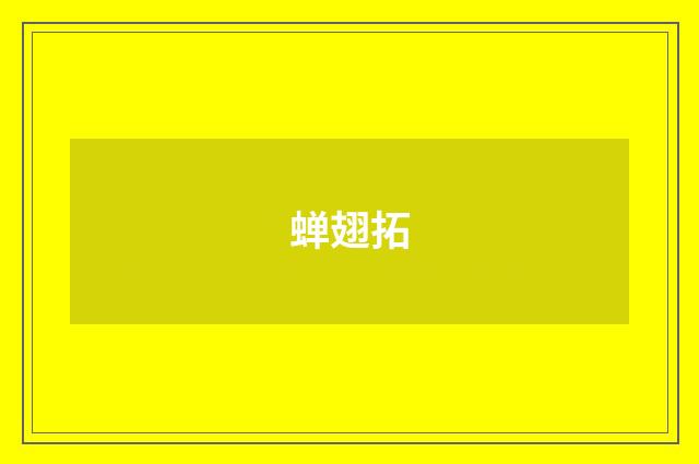 蝉翅拓