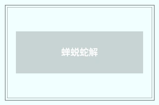 蝉蜕蛇解