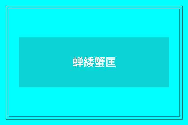 蝉緌蟹匡