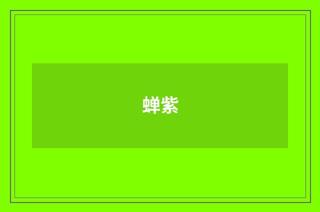 蝉紫