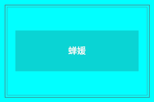 蝉媛
