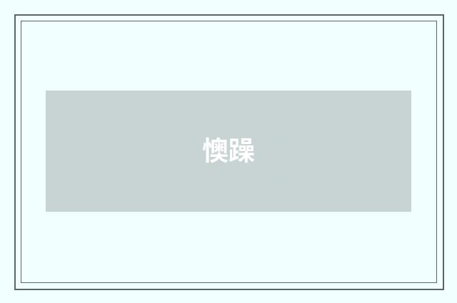 懊躁