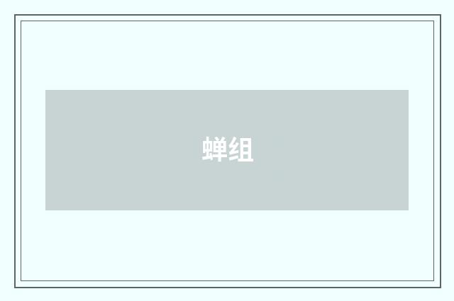 蝉组