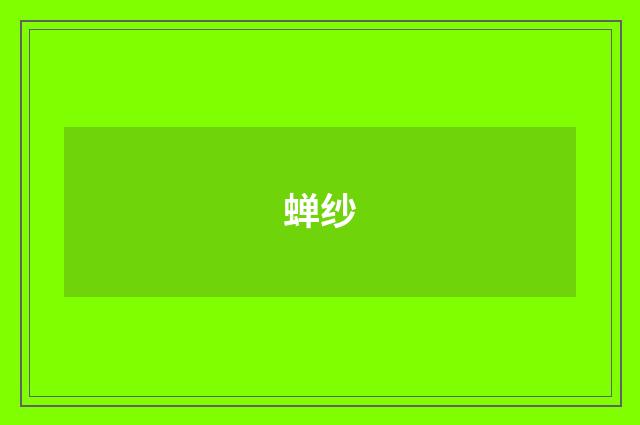 蝉纱
