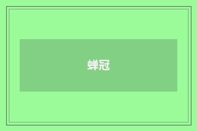 蝉冠